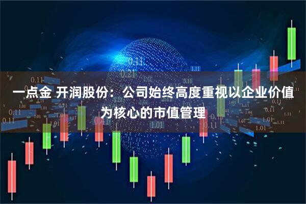一点金 开润股份：公司始终高度重视以企业价值为核心的市值管理