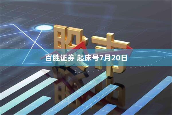 百胜证券 起床号7月20日